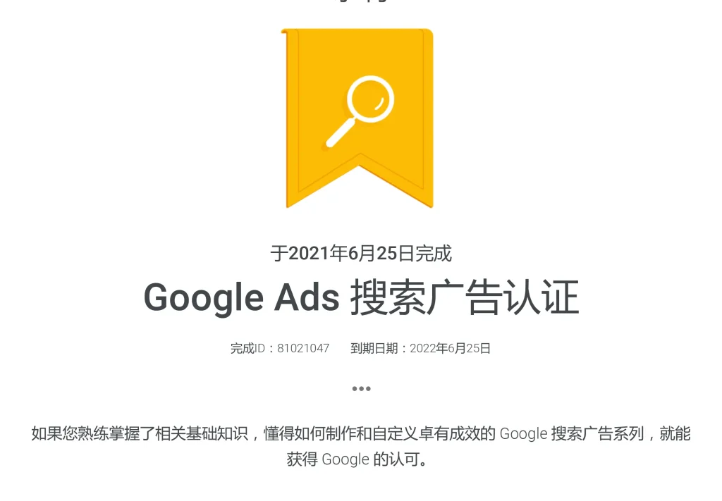 Google Ads搜索广告认证